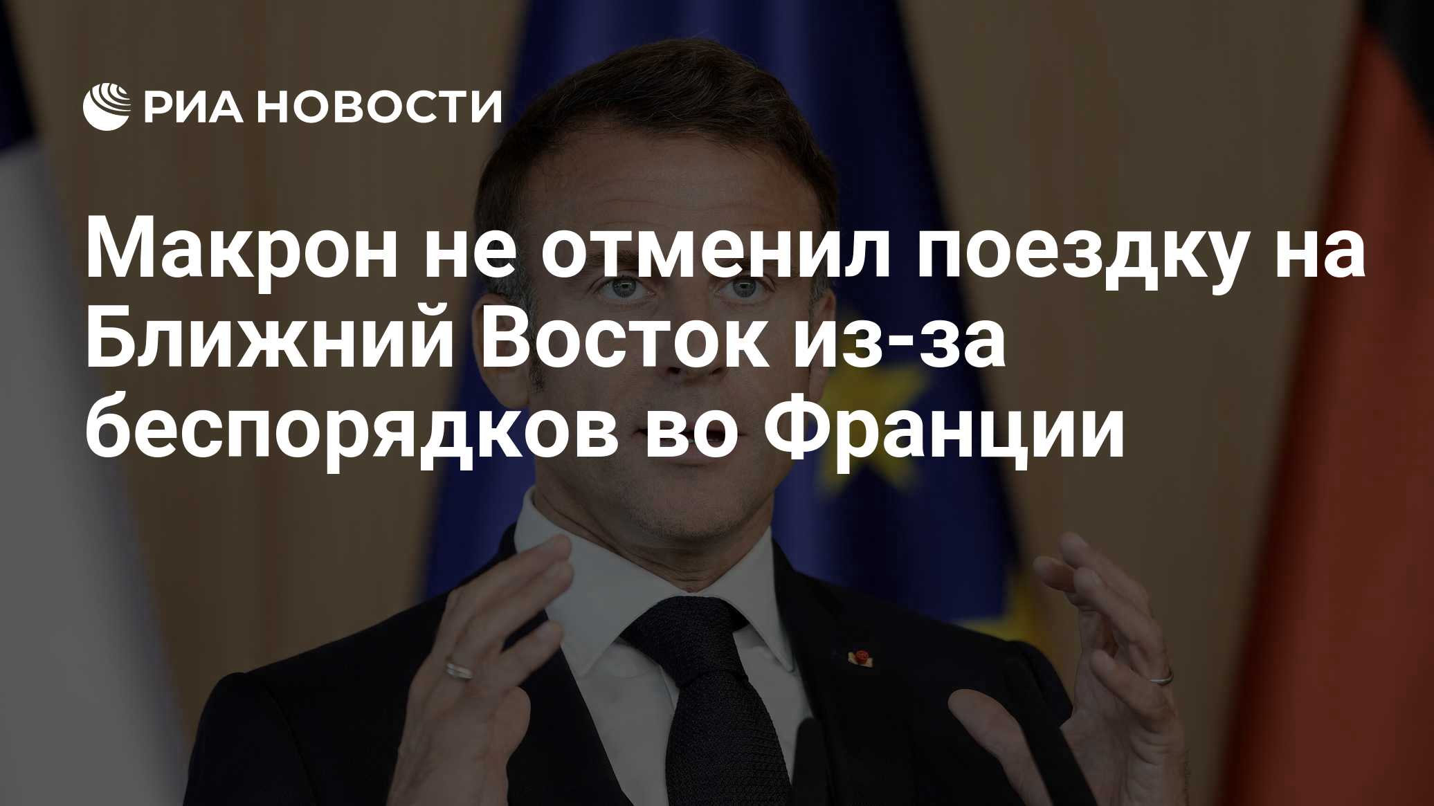 Макрон не отменил поездку на Ближний Восток из-за беспорядков во Франции

Краткий пересказ от РИА ИИ

Президент Франции 