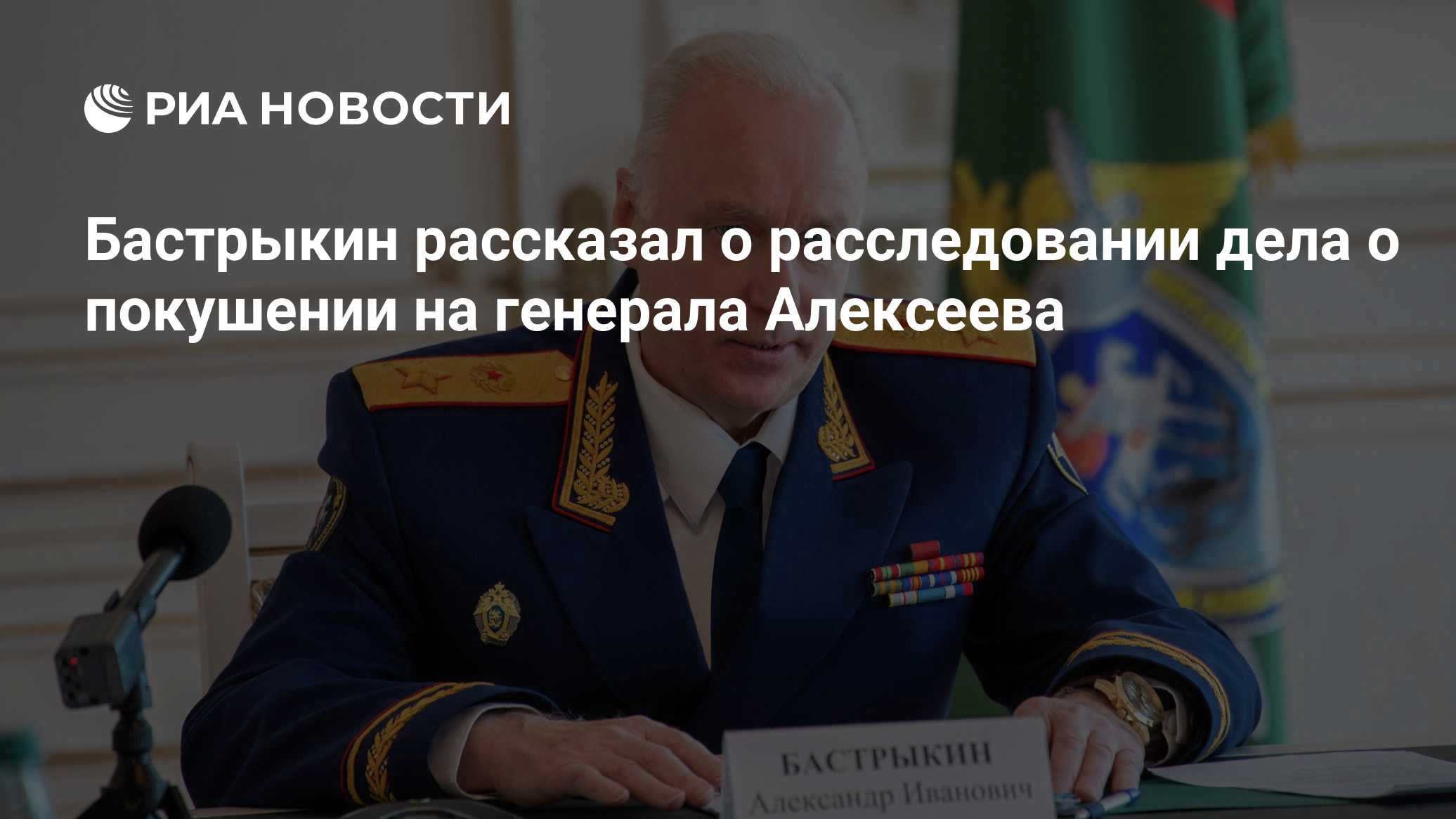 Бастрыкин рассказал о расследовании дела о покушении на генерала Алексеева

Краткий пересказ от РИА ИИ

Расследование уг