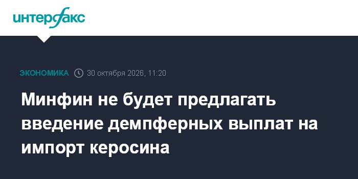 Минфин не будет предлагать введение демпферных выплат на импорт керосина

Москва. 30 октября. INTERFAX. RU - Минфин не б