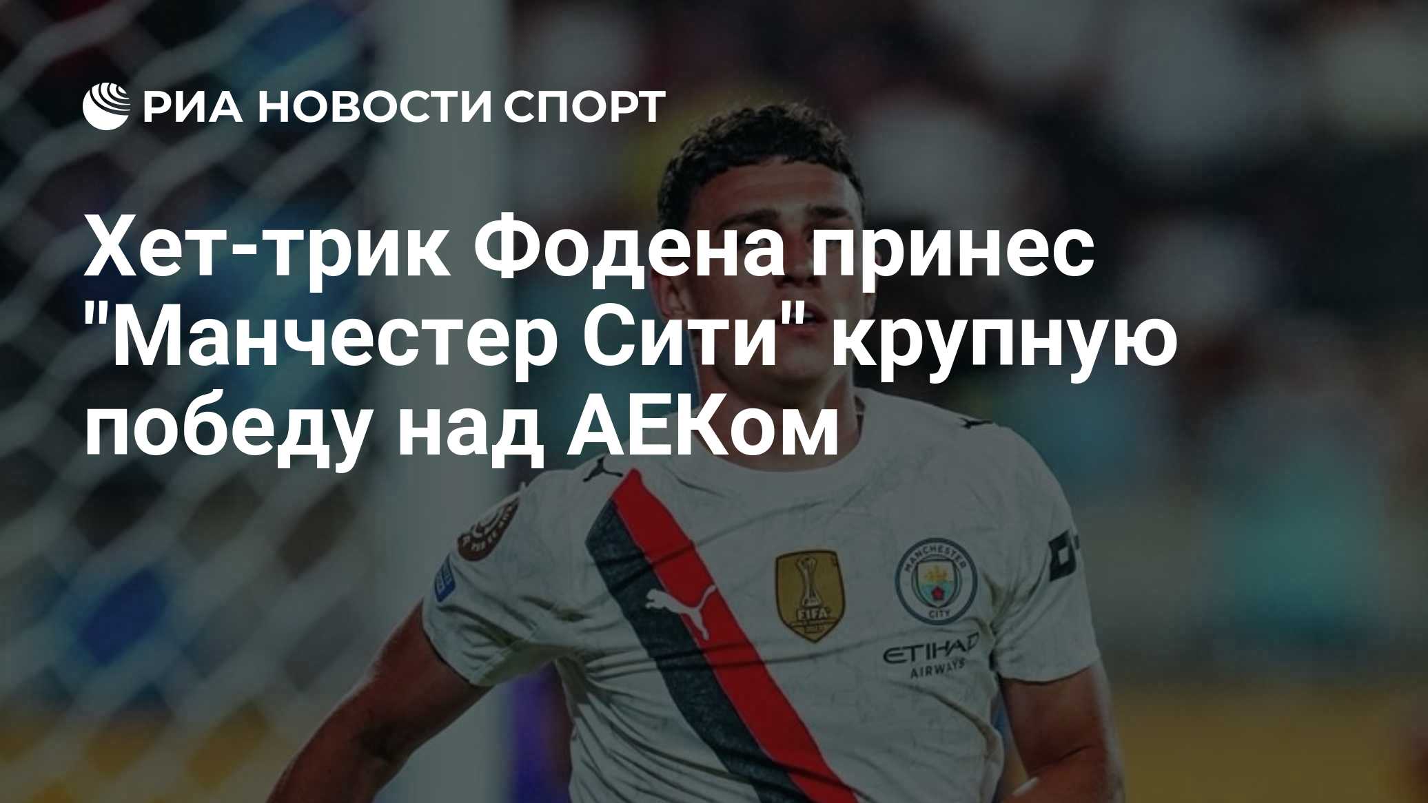 Хет-трик Фодена принес "Манчестер Сити" крупную победу над АЕКом

Краткий пересказ от РИА ИИ

Английский «Манчестер Сити