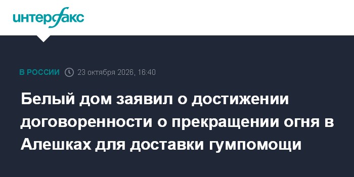 Белый дом заявил о достижении договоренности о прекращении огня в Алешках для доставки гумпомощи

Москва. 23 октября. IN