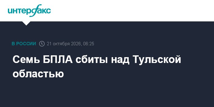 Семь БПЛА сбиты над Тульской областью

Москва. 21 октября. INTERFAX. RU - Губернатор Тульской области Дмитрий Миляев соо