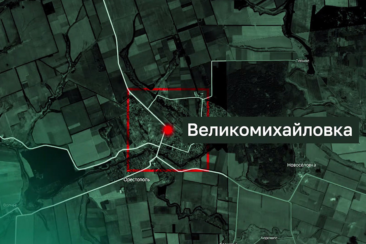 В МО РФ рассказали, как шло освобождение Великомихайловки

Сообщается, что наши бойцы зачистили свыше 1800 строений, взя