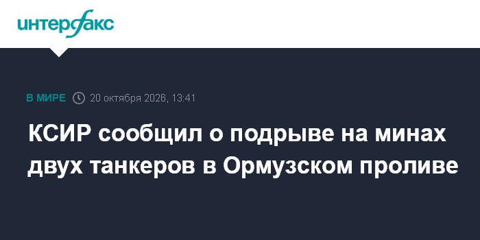 КСИР сообщил о подрыве на минах двух танкеров в Ормузском проливе

Москва. 20 октября. INTERFAX. RU - В южной части Орму