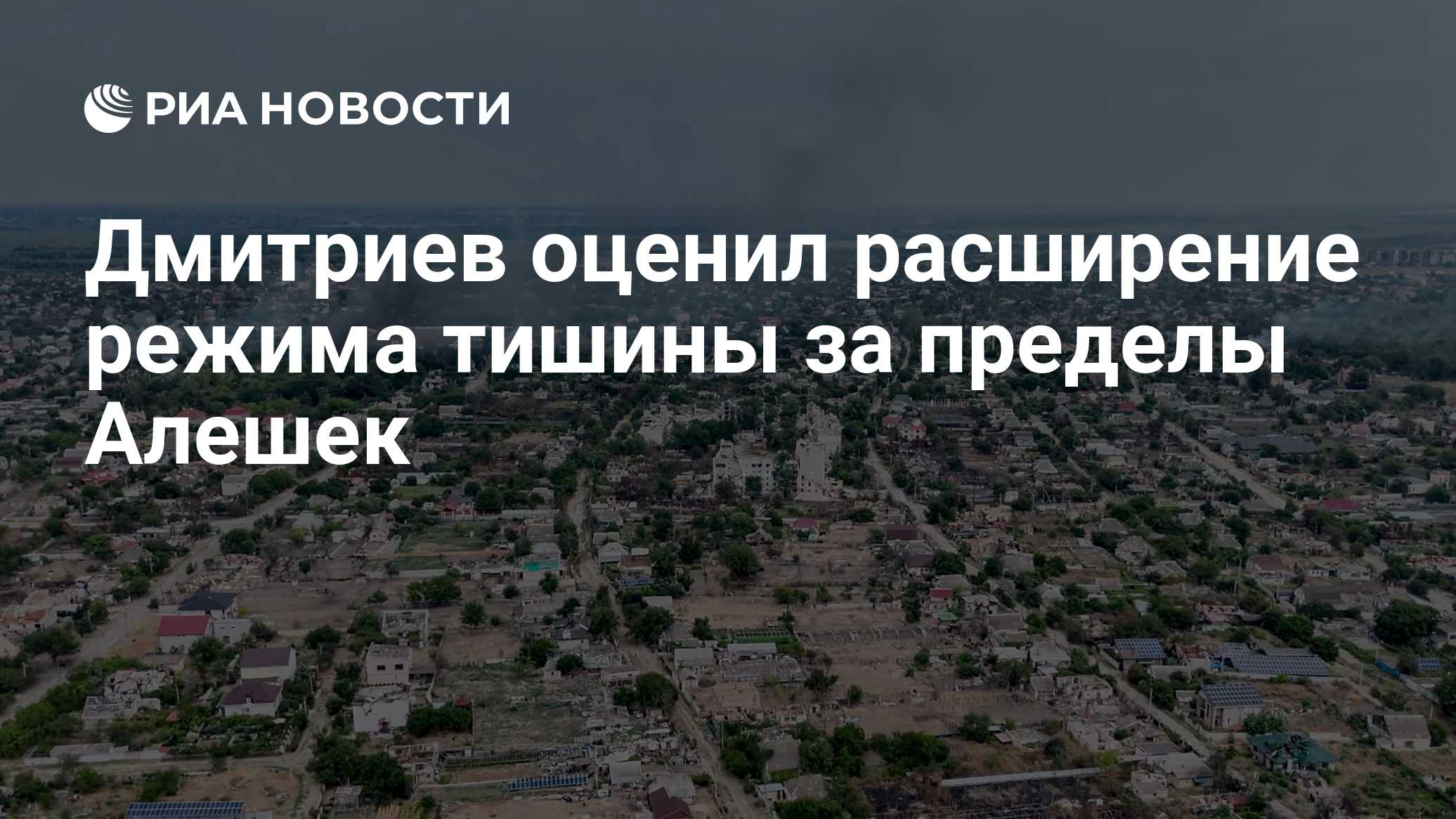 Дмитриев оценил расширение режима тишины за пределы Алешек

Краткий пересказ от РИА ИИ

Спецпредставитель президента Рос