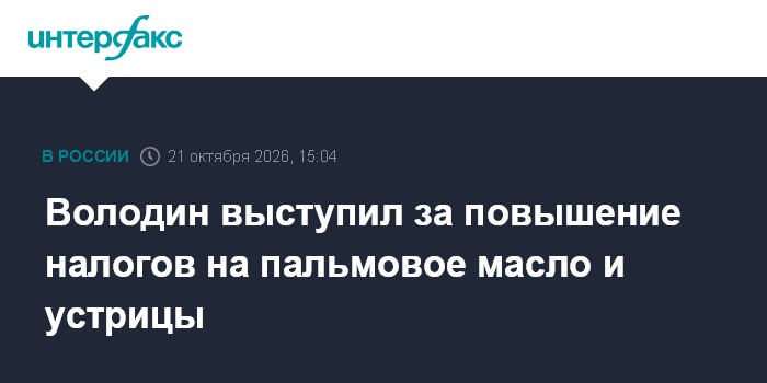 Володин выступил за повышение налогов на пальмовое масло и устрицы

Москва. 21 октября. INTERFAX. RU - Председатель Госд