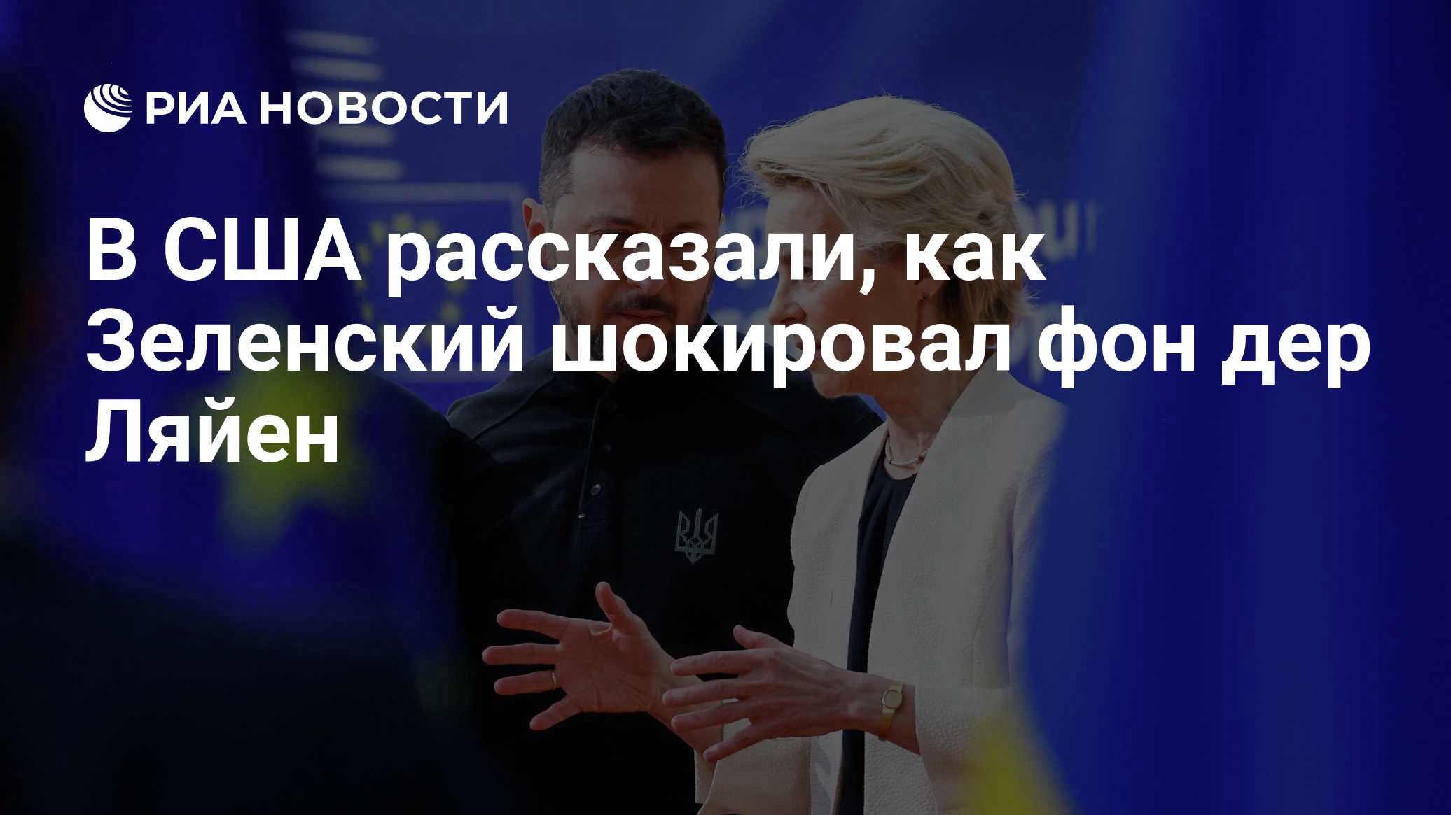 В США рассказали, как Зеленский шокировал фон дер Ляйен

Краткий пересказ от РИА ИИ

Владимир Зеленский шокировал главу 