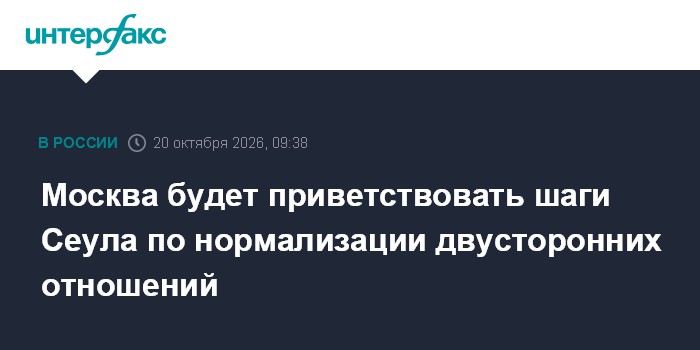 Москва будет приветствовать шаги Сеула по нормализации двусторонних отношений

Москва. 20 октября. INTERFAX. RU - Россия