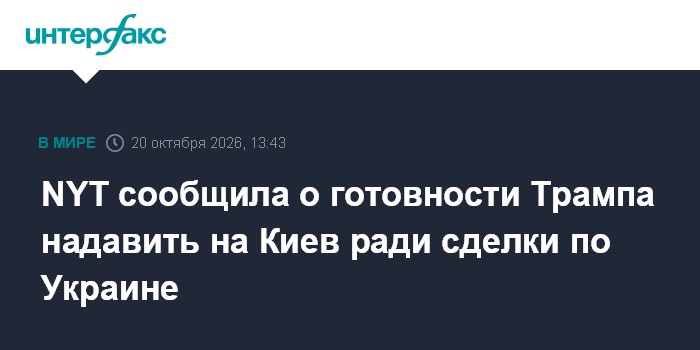 NYT сообщила о готовности Трампа надавить на Киев ради сделки по Украине

Москва. 20 октября. INTERFAX. RU - Президент С