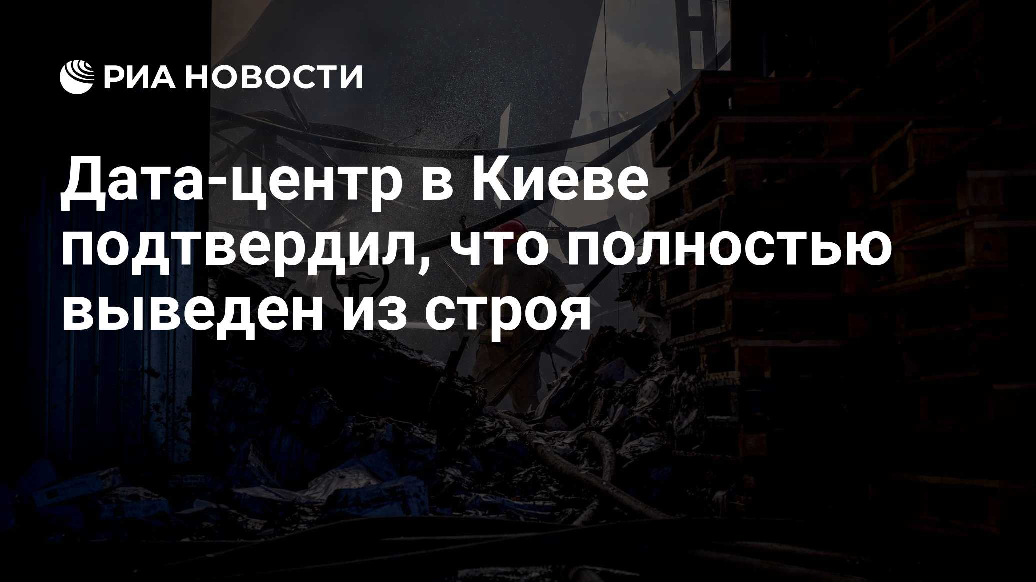 Дата-центр в Киеве подтвердил, что полностью выведен из строя

Краткий пересказ от РИА ИИ

Украинский дата-центр «Дата г