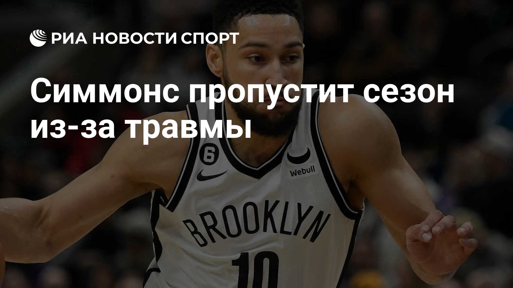 Симмонс пропустит сезон из-за травмы

Краткий пересказ от РИА ИИ

Австралийский форвард «Сакраменто Кингз» Бен Симмонс п