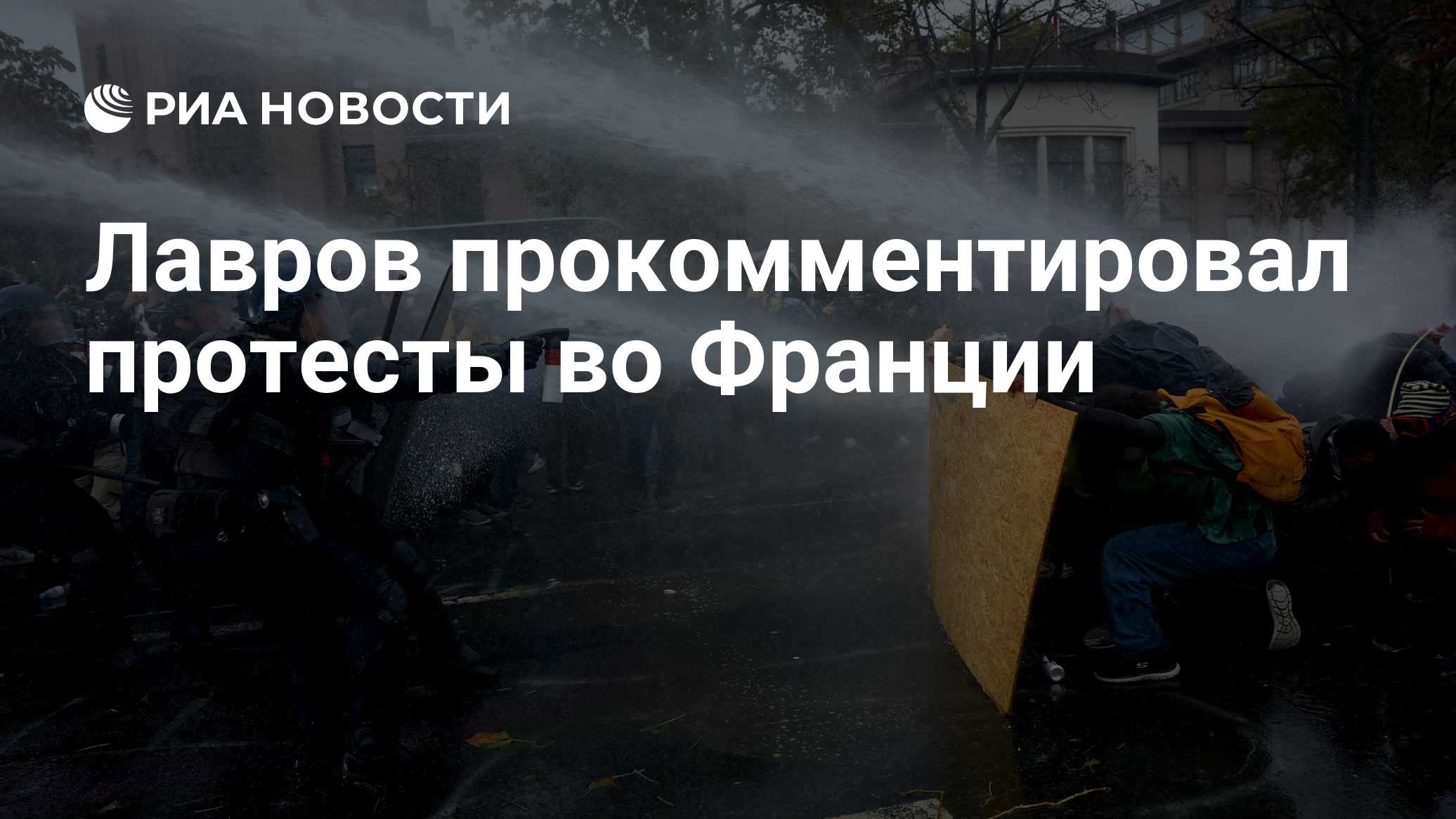 Лавров прокомментировал протесты во Франции

Краткий пересказ от РИА ИИ

Лавров заявил, что протесты в Париже и других е