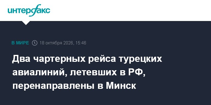 Два чартерных рейса турецких авиалиний, летевших в РФ, перенаправлены в Минск

Москва. 18 октября. INTERFAX. RU - Два ча