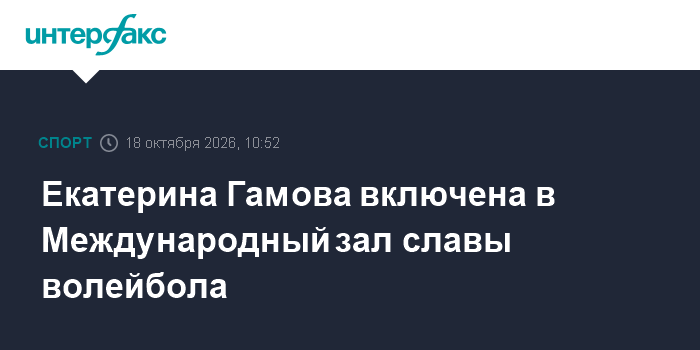 Екатерина Гамова включена в Международный зал славы волейбола

Москва. 18 октября. INTERFAX. RU - Двукратная чемпионка м