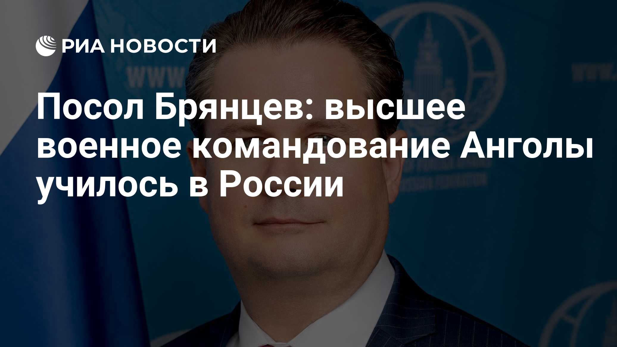 Посол Брянцев: высшее военное командование Анголы училось в России

Ангольская армия активно использует российскую техни