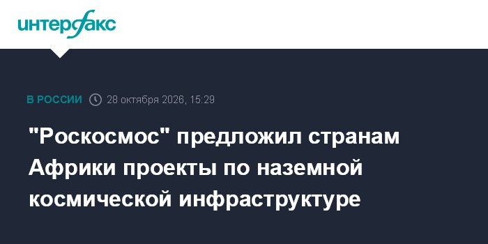"Роскосмос" предложил странам Африки проекты по наземной космической инфраструктуре

" Роскосмос" предложил странам Афри
