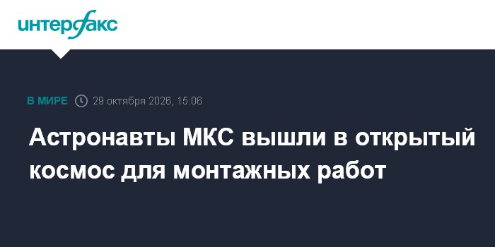Астронавты МКС вышли в открытый космос для монтажных работ

Москва. 29 октября. INTERFAX. RU - Астронавты, работающие на