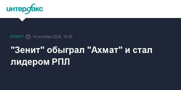 "Зенит" обыграл "Ахмат" и стал лидером РПЛ

" Зенит" обыграл " Ахмат" и стал лидером РПЛ

Москва. 18 октября. INTERFAX. 