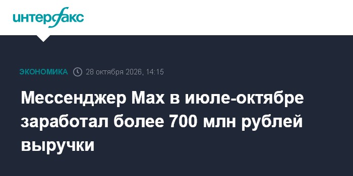 Мессенджер Max в июле-октябре заработал более 700 млн рублей выручки

Москва. 28 октября. INTERFAX. RU - Технологический