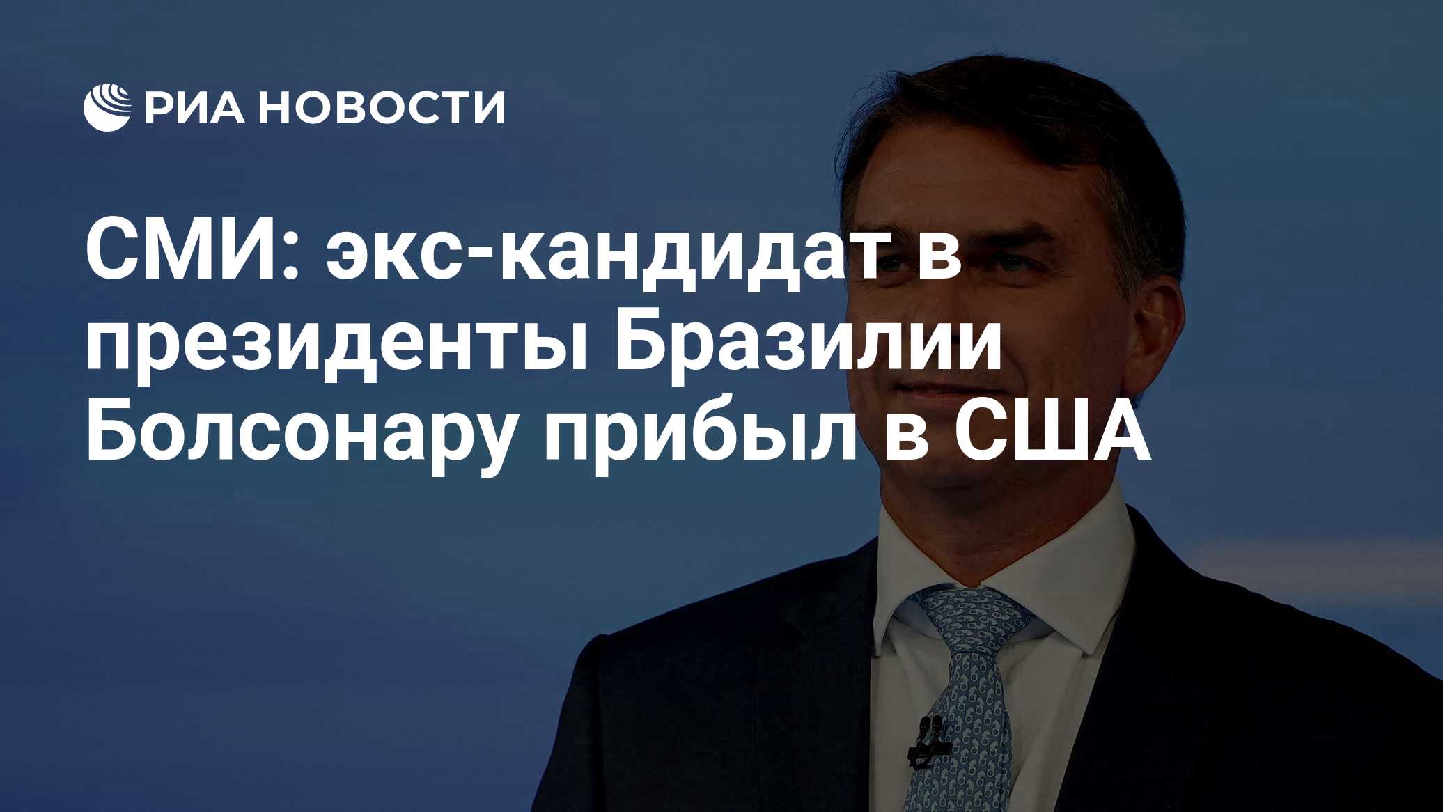 СМИ: экс-кандидат в президенты Бразилии Болсонару прибыл в США

Краткий пересказ от РИА ИИ

Экс-кандидат в президенты Бр