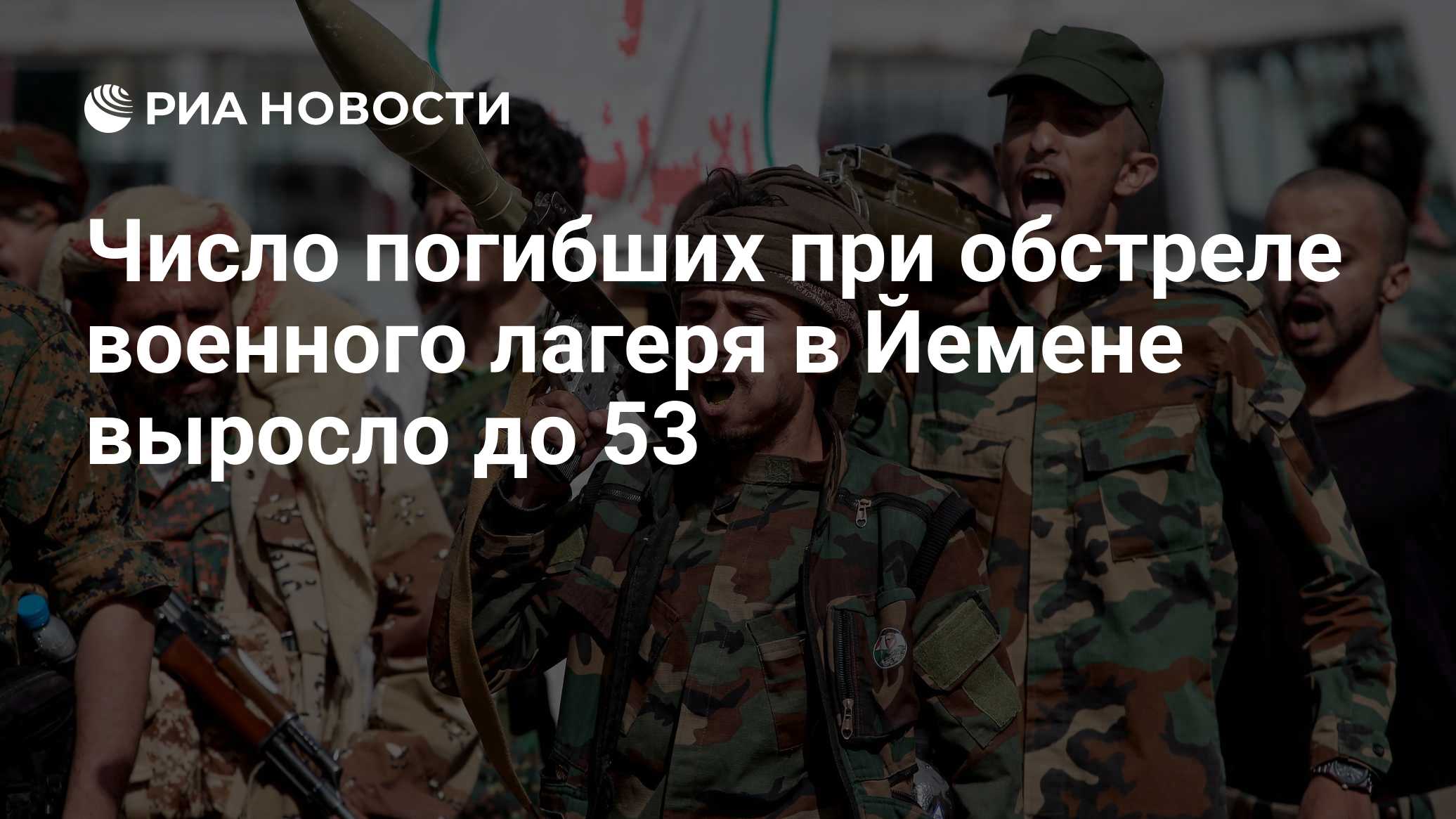 Число погибших при обстреле военного лагеря в Йемене выросло до 53

Краткий пересказ от РИА ИИ

Число жертв обстрела вое