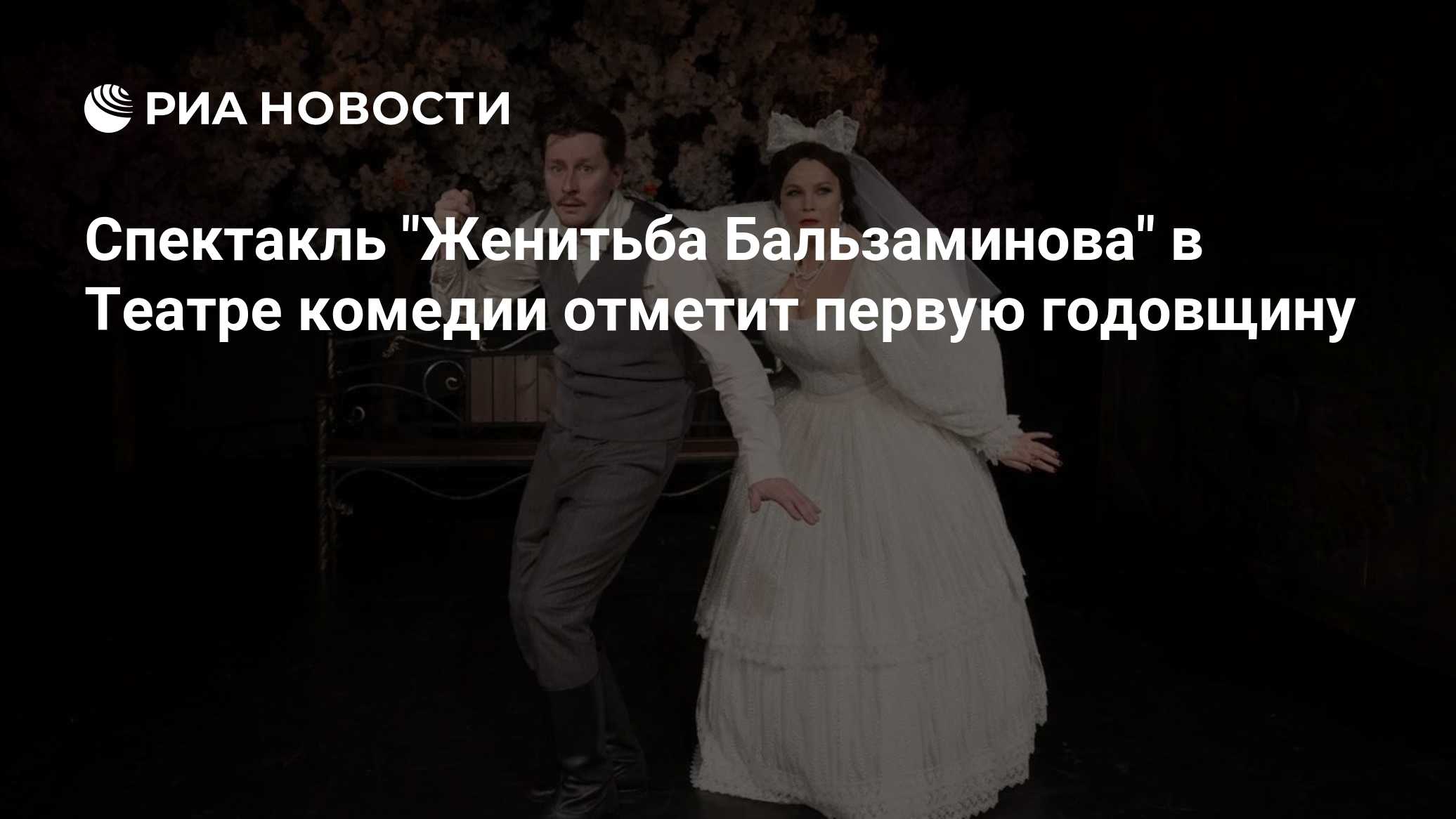 Спектакль "Женитьба Бальзаминова" в Театре комедии отметит первую годовщину

МОСКВА, 19 окт — пресс-служба Театра комеди