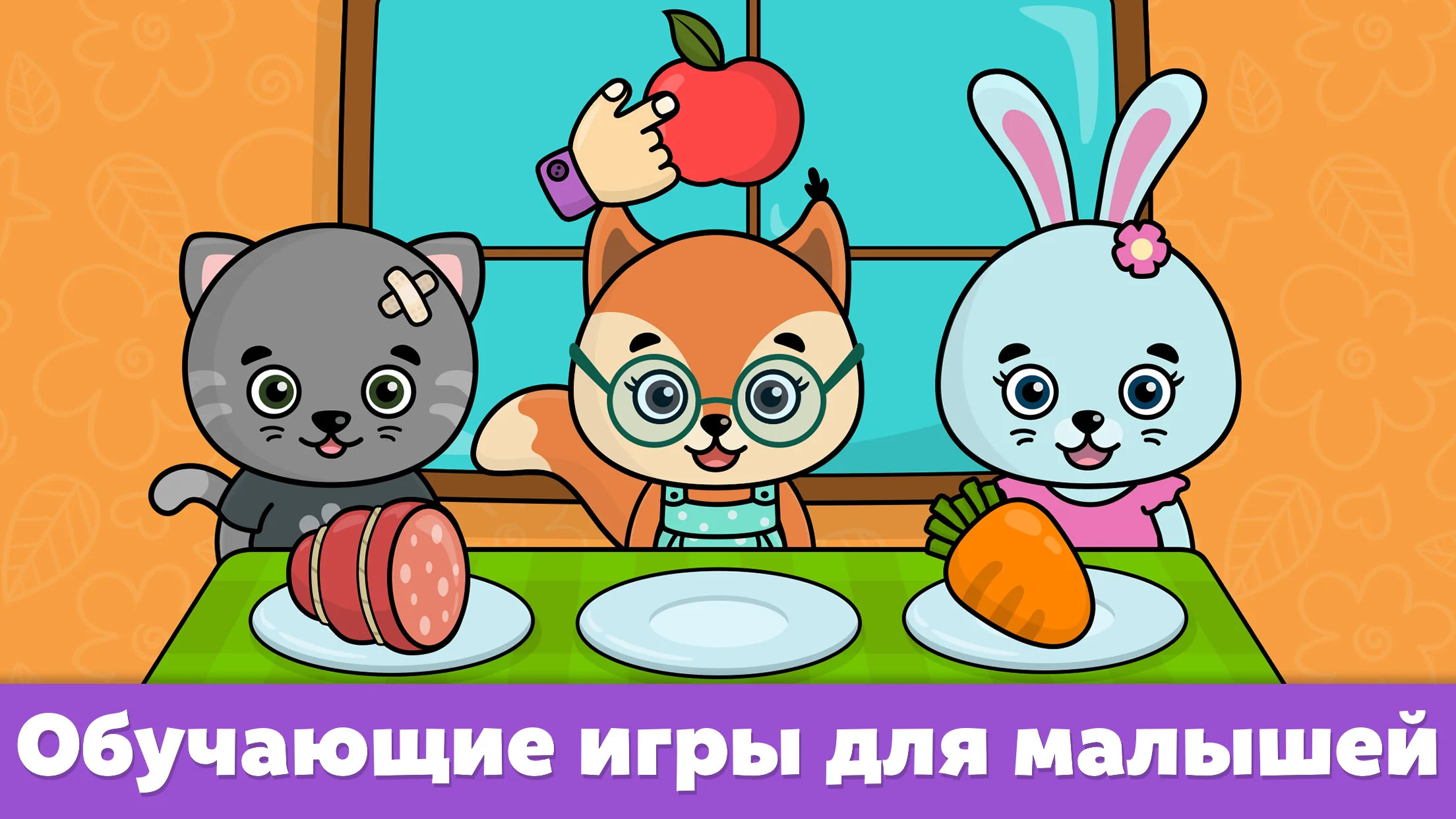 Формы и цвета – игры для детей 2.49

Формы и цвета – игры для детей — познавательная игра-головоломка для малышей с 30 р