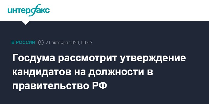 Госдума рассмотрит утверждение кандидатов на должности в правительство РФ

Москва. 21 октября. INTERFAX. RU - Государств