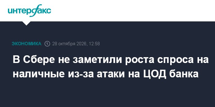 В Сбере не заметили роста спроса на наличные из-за атаки на ЦОД банка

Москва. 28 октября. INTERFAX. RU - Атака на центр