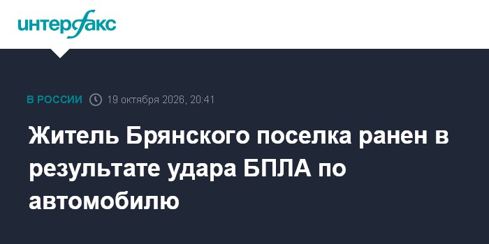 Житель Брянского поселка ранен в результате удара БПЛА по автомобилю

Москва. 19 октября. INTERFAX. RU - В Брянской обла