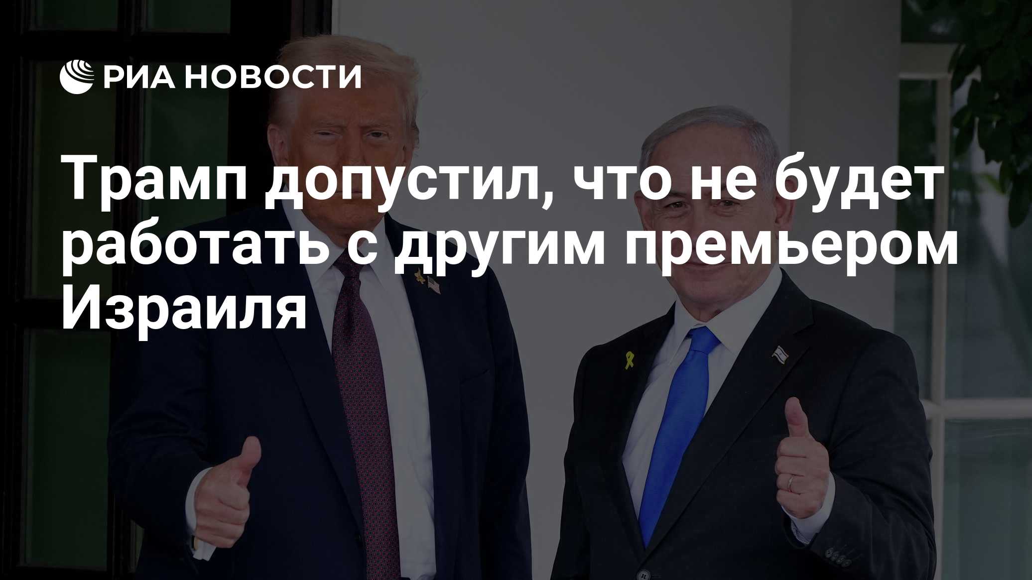 Трамп допустил, что не будет работать с другим премьером Израиля

Краткий пересказ от РИА ИИ

Президент США Дональд Трам