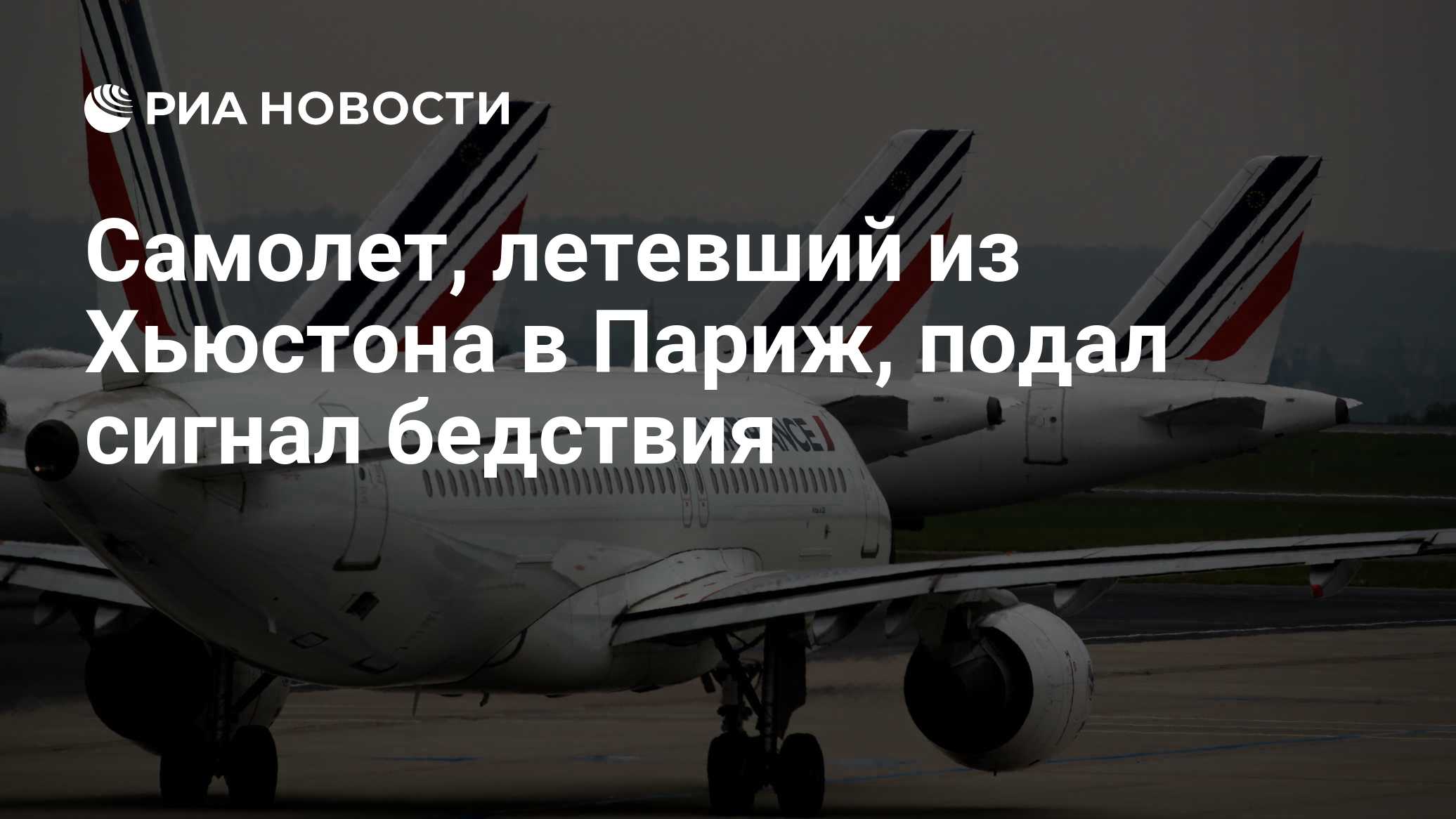Самолет, летевший из Хьюстона в Париж, подал сигнал бедствия

Краткий пересказ от РИА ИИ

Самолет Air France, летевший и