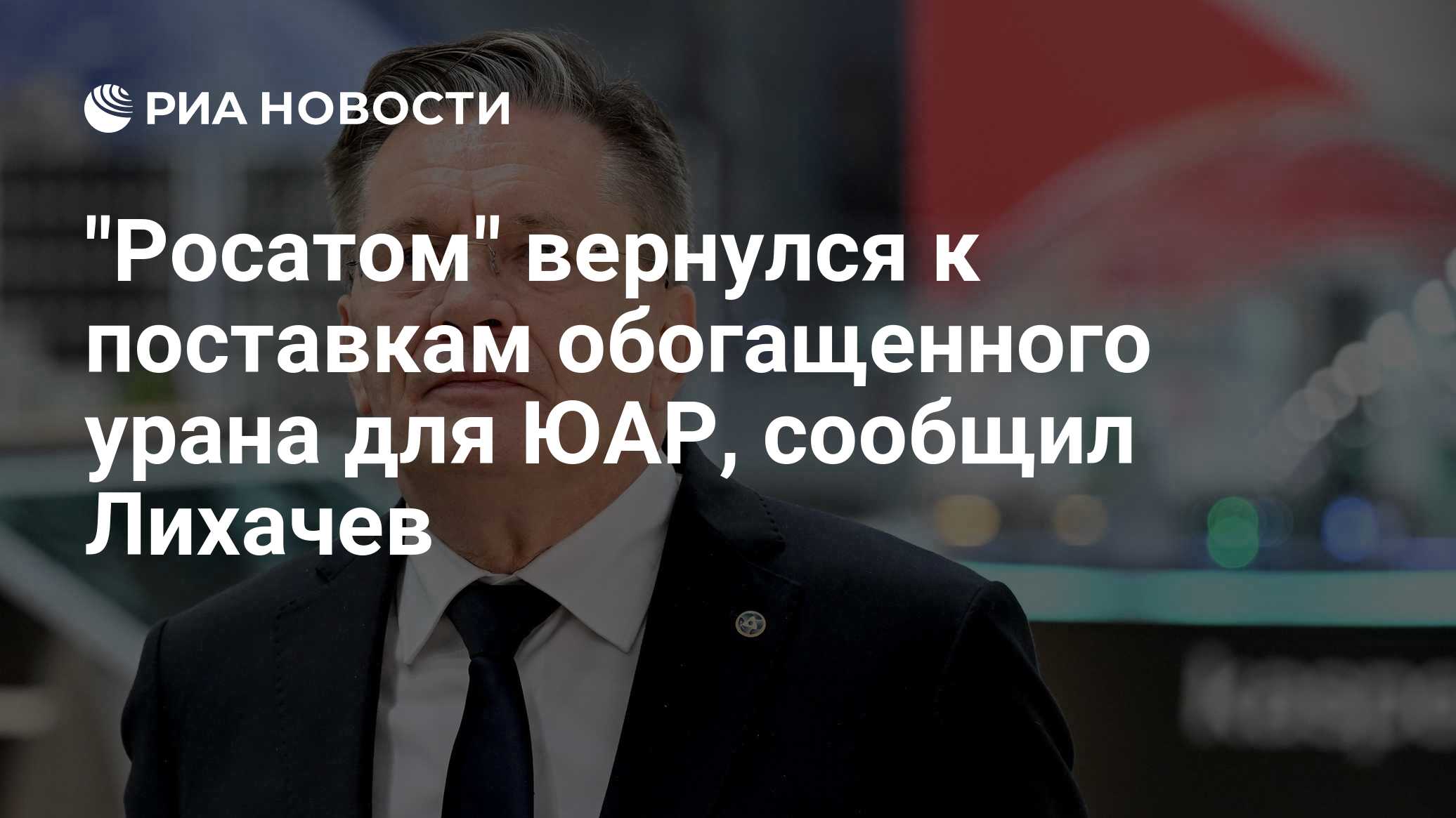 "Росатом" вернулся к поставкам обогащенного урана для ЮАР, сообщил Лихачев

Краткий пересказ от РИА ИИ

'Росатом' вернул