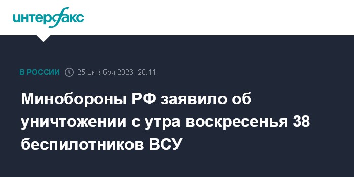 Минобороны РФ заявило об уничтожении с утра воскресенья 38 беспилотников ВСУ

Москва. 25 октября. INTERFAX. RU - Дежурны