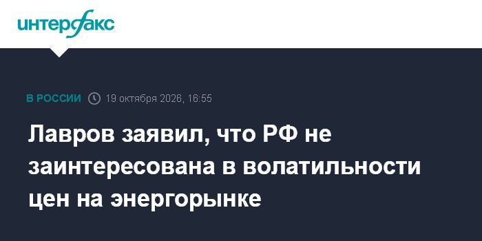 Лавров заявил, что РФ не заинтересована в волатильности цен на энергорынке

Москва. 19 октября. INTERFAX. RU - Россия не