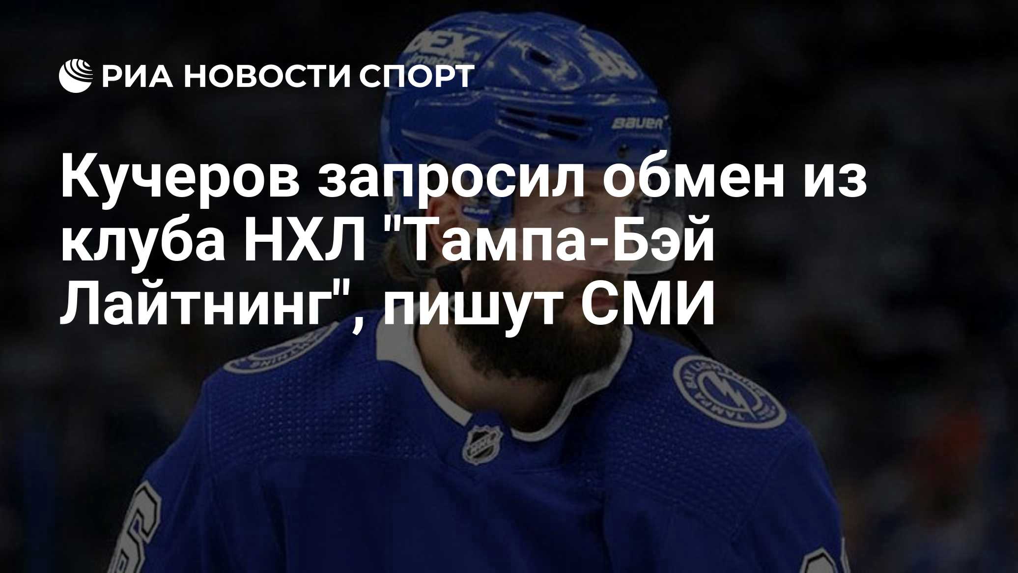 Кучеров запросил обмен из клуба НХЛ "Тампа-Бэй Лайтнинг", пишут СМИ

Краткий пересказ от РИА ИИ

Российский хоккейный иг