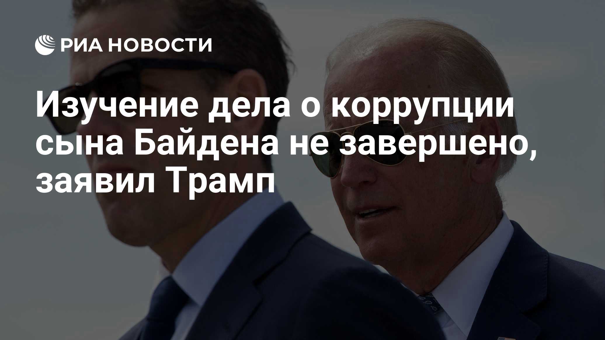 Изучение дела о коррупции сына Байдена не завершено, заявил Трамп

Краткий пересказ от РИА ИИ

Президент США Дональд Тра