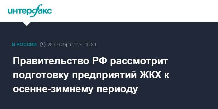 Правительство РФ рассмотрит подготовку предприятий ЖКХ к осенне-зимнему периоду

Москва. 29 октября. INTERFAX. RU - Прав