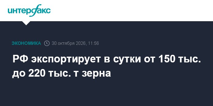 РФ экспортирует в сутки от 150 тыс. до 220 тыс. т зерна

Москва. 30 октября. INTERFAX. RU - РФ при ограничении логистики