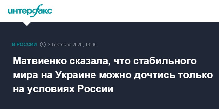 Матвиенко сказала, что стабильного мира на Украине можно дочтись только на условиях России

Москва. 20 октября. INTERFAX