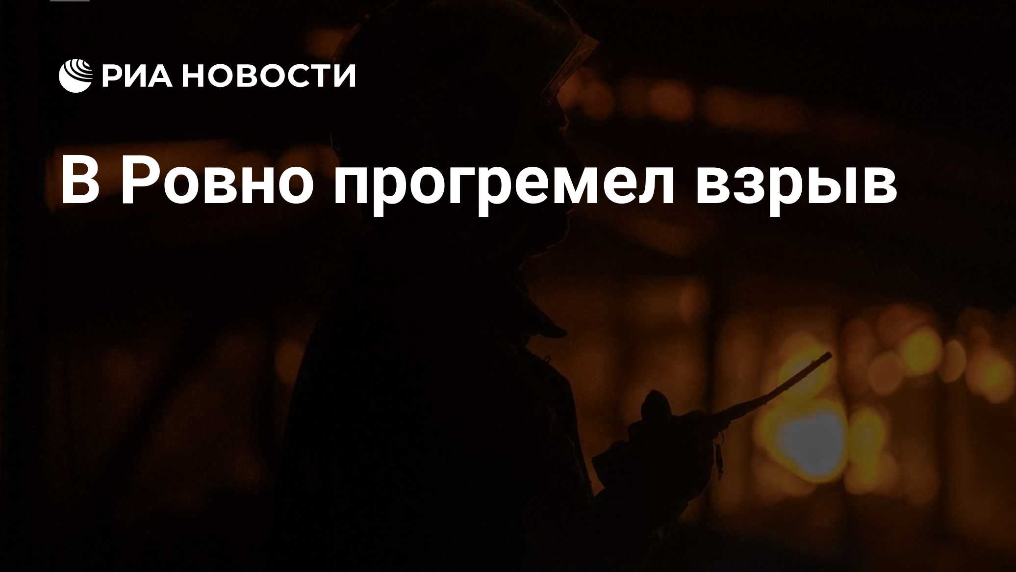 В Ровно прогремел взрыв

Краткий пересказ от РИА ИИ

Взрыв прогремел в городе Ровно на западе Украины во время воздушной