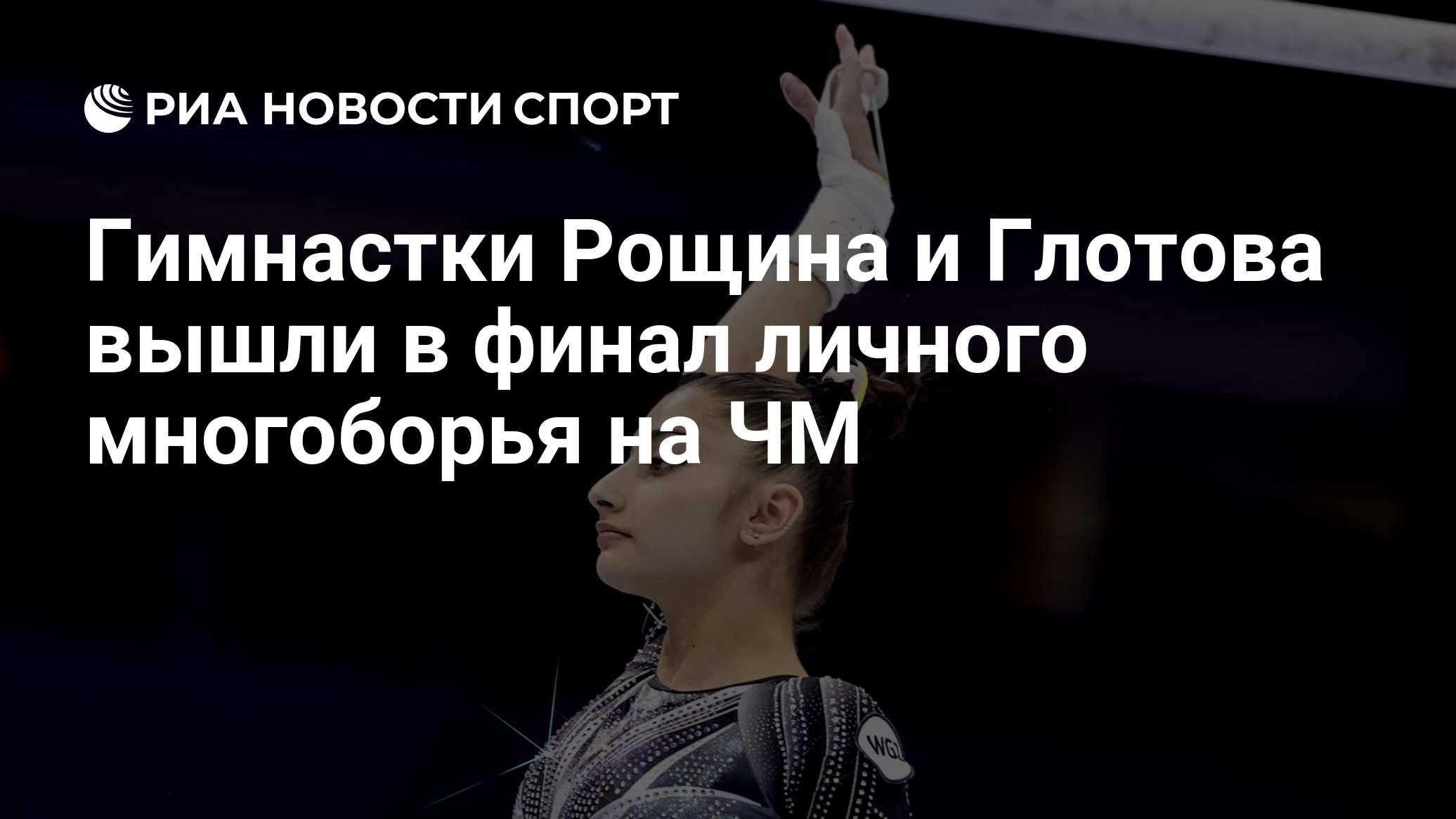 Гимнастки Рощина и Глотова вышли в финал личного многоборья на ЧМ

Краткий пересказ от РИА ИИ

Россиянки Людмила Рощина 