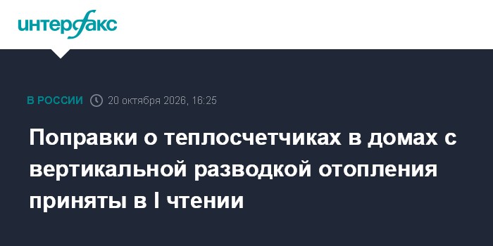 Поправки о теплосчетчиках в домах с вертикальной разводкой отопления приняты в I чтении

Москва. 20 октября. INTERFAX. R