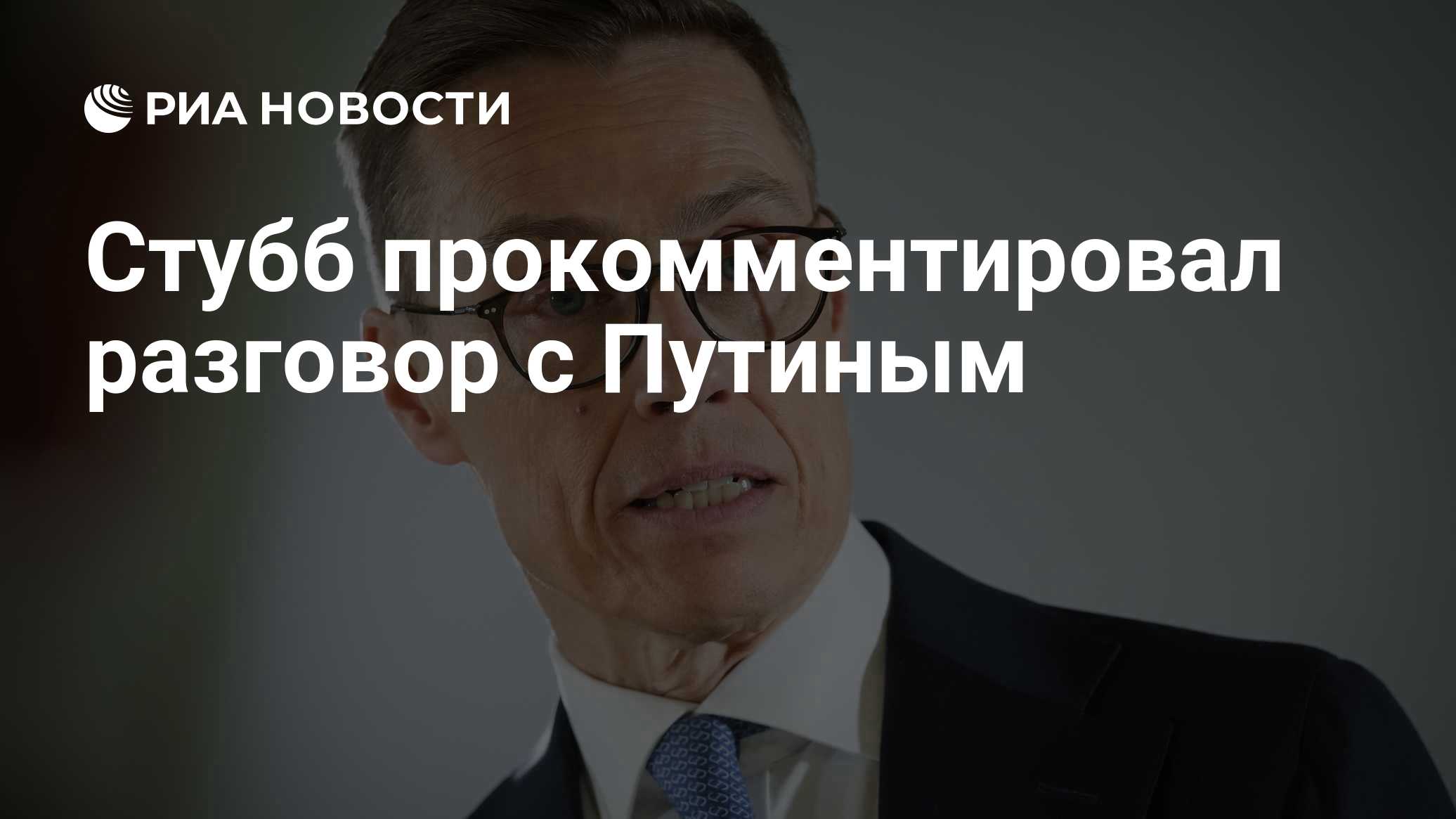 Стубб прокомментировал разговор с Путиным

Краткий пересказ от РИА ИИ

Президент Финляндии Александр Стубб заявил о важн