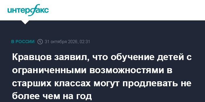 Кравцов заявил, что обучение детей с ограниченными возможностями в старших классах могут продлевать не более чем на год
