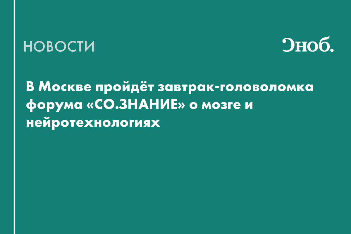 Возможности мозга, нейрогаджеты и искусственный интеллект: что обсудят на форуме «СО.ЗНАНИЕ»

6 ноября научно-популярный