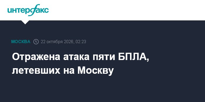 Отражена атака пяти БПЛА, летевших на Москву

Москва. 22 октября. INTERFAX. RU - Средствами ПВО уничтожены пять БПЛА, ле