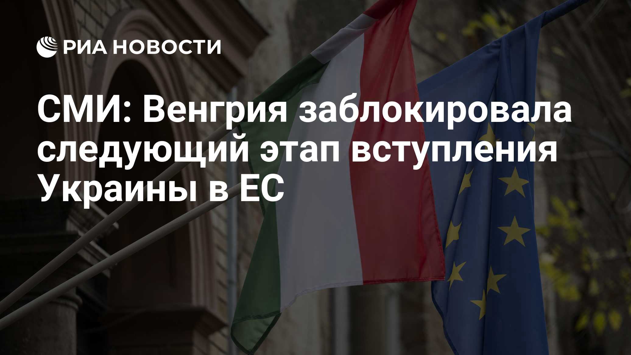 СМИ: Венгрия заблокировала следующий этап вступления Украины в ЕС

Краткий пересказ от РИА ИИ

Венгрия заблокировала сле
