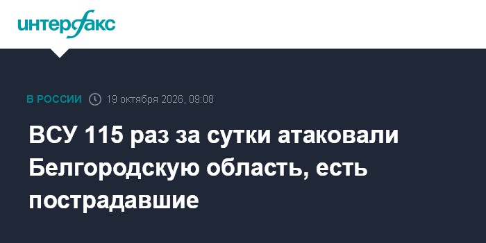 ВСУ 115 раз за сутки атаковали Белгородскую область, есть пострадавшие

Москва. 19 октября. INTERFAX. RU - Губернатор Бе