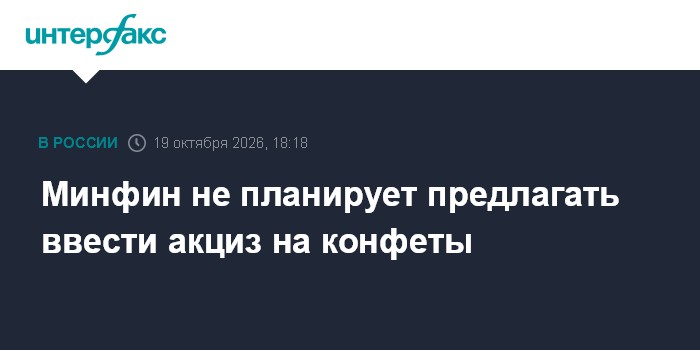Минфин не планирует предлагать ввести акциз на конфеты

Москва. 19 октября. INTERFAX. RU - Минфин РФ не планирует вносит